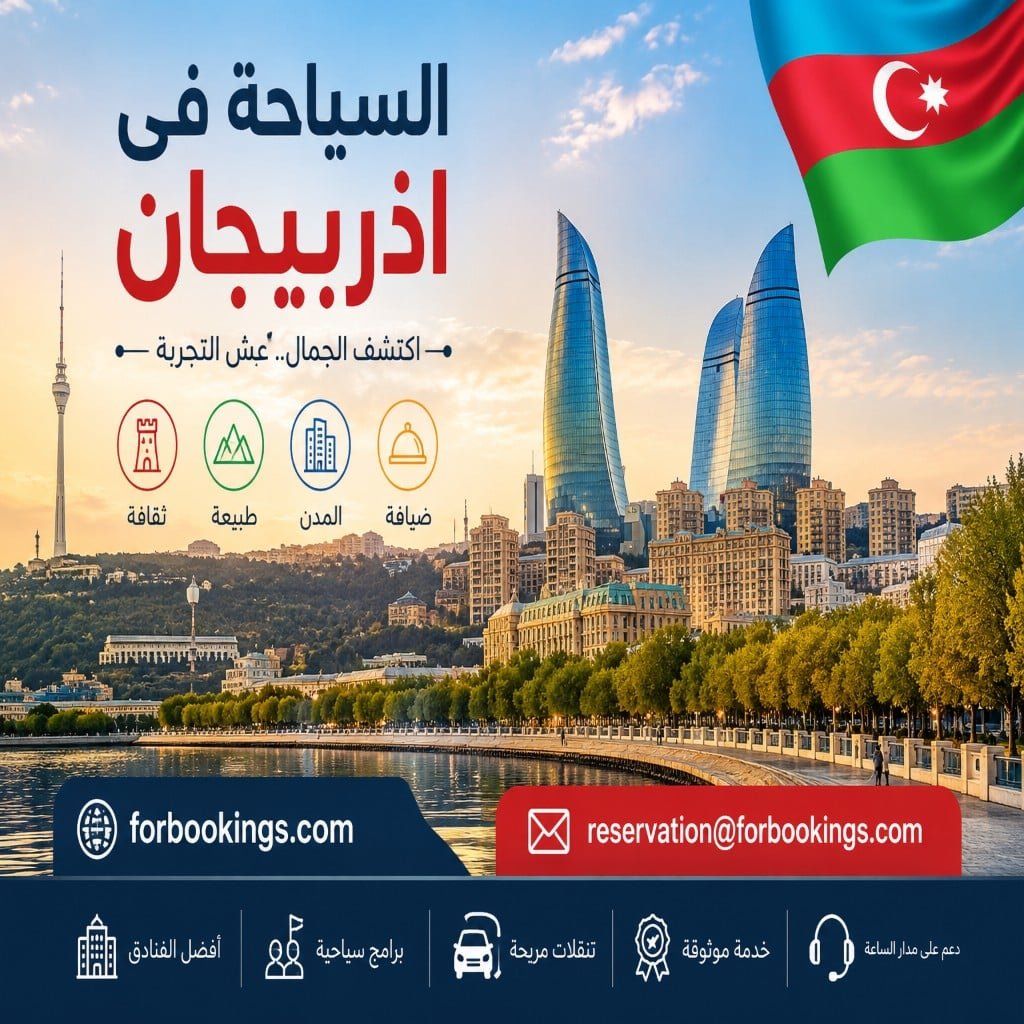 السياحة في اذربيجان