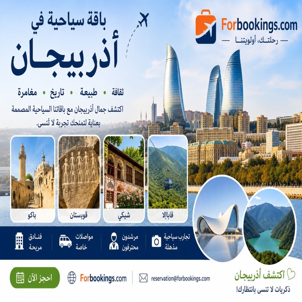 برنامج سياحي في اذربيجان